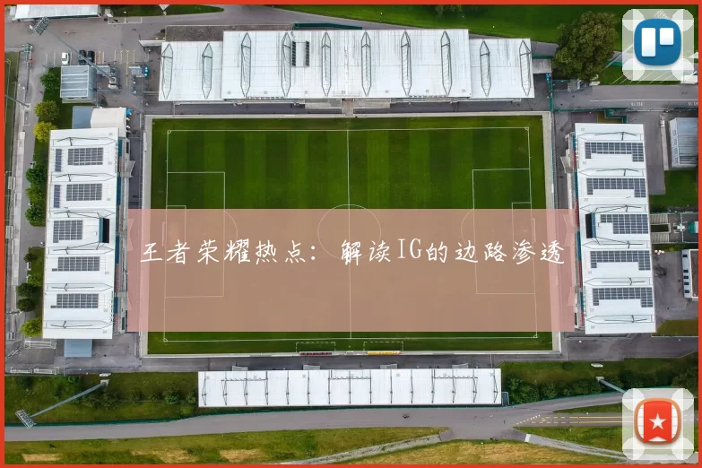 王者荣耀热点：解读IG的边路渗透