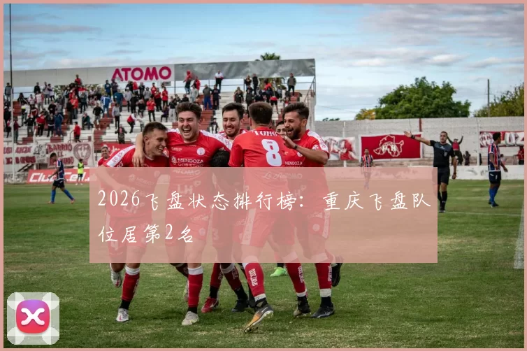 2026飞盘状态排行榜：重庆飞盘队位居第2名