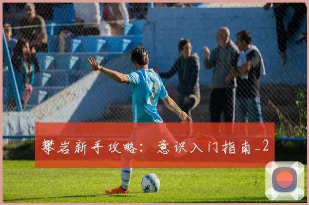 攀岩新手攻略：意识入门指南_2