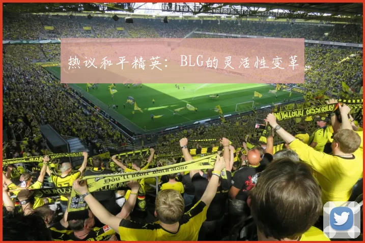 热议和平精英：BLG的灵活性变革