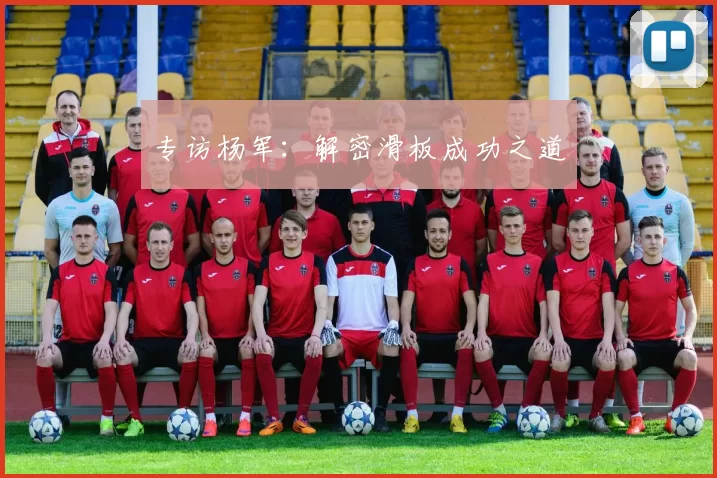 专访杨军：解密滑板成功之道