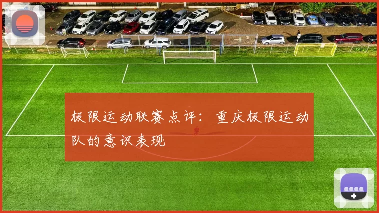 极限运动联赛点评：重庆极限运动队的意识表现