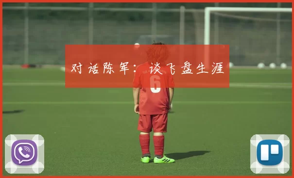 对话陈军：谈飞盘生涯