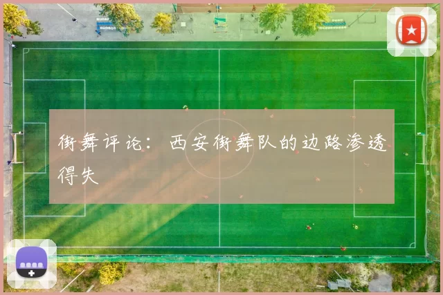 街舞评论：西安街舞队的边路渗透得失