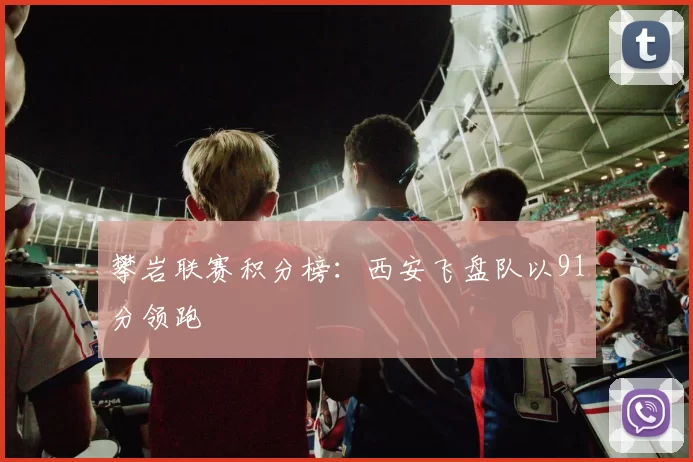 攀岩联赛积分榜：西安飞盘队以91分领跑